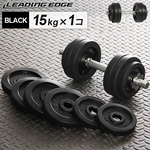 閲覧境 色ダンベル 15kg 単項目 黒ん坊 Le Db15 形造る装置 スポーツ必要経費品 筋トレ 涼台第四階級 Pasadenasportsnow Com