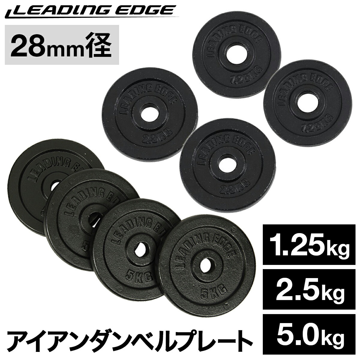 ダンベル アイアン プレート 1.25kg/2.5kg/5kg 2枚/4枚セット 28mm径 ブラック LE-IDBP5-4 BK リーディングエッジ LEADING EDGE 筋トレ 可変式 鉄アレイ