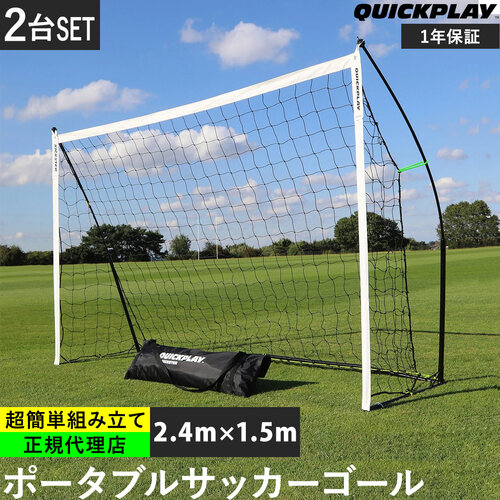 【楽天市場】クイックプレイ QUICKPLAY 組み立て式 ポータブル サッカーゴール 2.4m×1.5m 8KSR-000-02 計2台