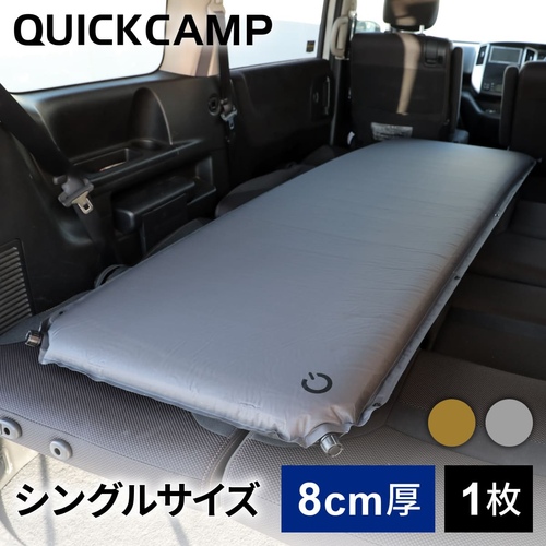 クイックキャンプ QUICKCAMP 車中泊マット 8cm 極厚 シングルサイズ グレー QC-CM8.0 エアー インフレーターマット アウトドア用寝具 車中泊グッズ