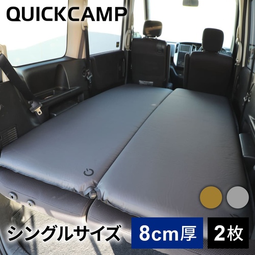 クイックキャンプ QUICKCAMP 車中泊マット 8cm 極厚 シングルサイズ 2枚セット グレー QC-CM8.0*2 エアー インフレーターマット アウトドア用寝具