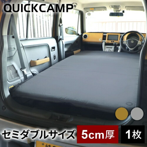 楽天市場 クイックキャンプ Quickcamp 車中泊マット 5cm 厚手 セミダブルサイズ グレー Qc Cmw5 0 エアー インフレーターマット アウトドア キャンプ 車中泊 ｅｓｐｏｒｔｓ楽天支店