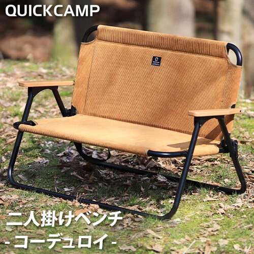 楽天市場 クイックキャンプ Quickcamp 二人掛け ベンチ サンド コーデュロイ Qc Atc100c アウトドア キャンプ 折りたたみ ローチェア 背付きベンチ クッション入り ロースタイル 2人用 チェア 椅子 ｅｓｐｏｒｔｓ楽天支店