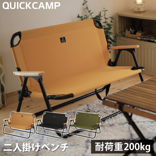 クイックキャンプ QUICKCAMP 二人掛け ローチェア ブラック QC-ATC100 アウトドア用 軽量 折りたたみ アルミ背付きベンチ クッション入り ロースタイル 2人用 チェア 椅子 黒