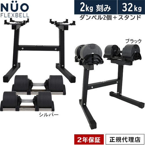 フレックスベル 32kg×2個セット (NUO 正規代理店)可変式ダンベル