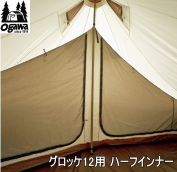 ogawa オガワキャンパル インナー グロッケ12用 ハーフインナー インナーテント キャンプ アウトドア CAMPAL JAPAN グロッケ12用 ハーフインナー 3573