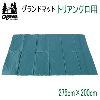 マット テントマット ogawa オガワ CAMPAL JAPAN グランドマット トリアングロ用 3893 キャンパル アウトドア キャンプ 送料無料