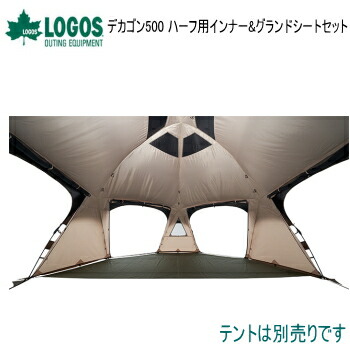 驚きの値段】 ロゴス アウトドア LOGOS デカゴン500 ハーフ用インナー