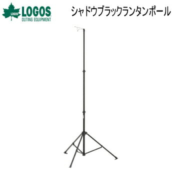 【最大10,000円OFF！17日9:59まで】ロゴス ランタンポール ランタンアクセサリー ランタンスタンド ランタン ポール スタンド ランタンフック アウトドア キャンプ LOGOS シャドウブラックランタンポール 71905001