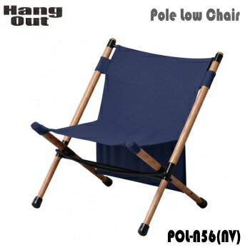 楽天市場】Hang Out ハングアウト Pole Low Chair ポールローチェア