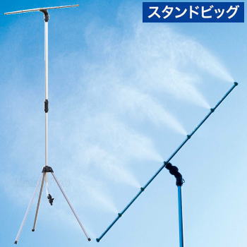 ミストシャワー スタンドビッグ 屋外専用 ミスト発生器 ミスト噴霧器 屋外用ミストシャワー クールシャワー 熱中症対策 クールダウン ゴトウのミストdeクールシャワー スタンドビッグ 870418 ミストノズル7個