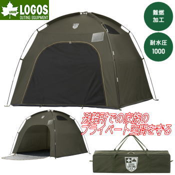 【ポイント最大47.5倍7/19日20時から】ロゴス シェルター プライベートシェルター 日除け 風よけ 目隠し プライバシー確保 サンシェード 災害時 避難所生活 LOGOS LLL プライベートシェルター210-BF 71801000|べりはやっ!スポーツ店