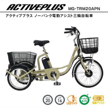 ミムゴ 三輪自転車 電動アシスト自転車 ノーパンク 電動自転車 大人用 電動アシスト 電動三輪自転車 ACTIVEPLUS アクティブプラス ノーパンク電動アシスト三輪自転車 MG-TRM20APN メーカー直送 【MGC】