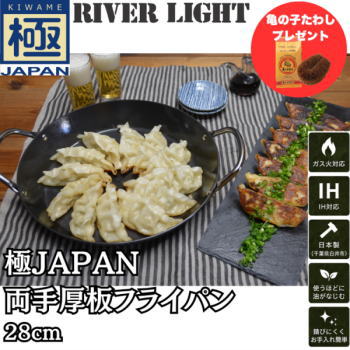 【ポイント最大47.5倍7/26日1時59分まで】RIVER LIGHT フライパン 両手フライパン 厚板フライパン 28cm 日本製 リバーライト 極JAPAN 両手厚板フライパン 28cm J2328SH 亀の子たわしプレゼント｜べりはやっ！スポーツ店