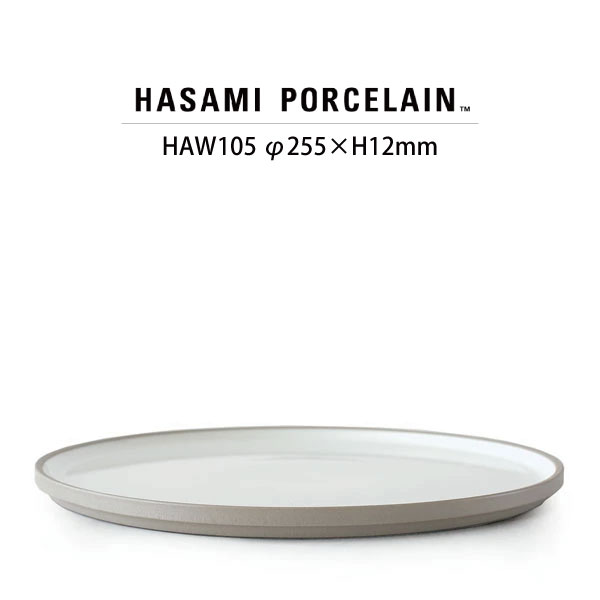 【押さえるクーポン券別れ別れ中】【HASAMI PORCELAIN】一皿 HAW105(SIZE:φ25.5糎 アッシュホワイト)【THE GREY COLLCETION 薄墨色寄せ合わせ 薄墨色 薄墨色 ハサミポーセリン スタッキング Plate 波佐見焼 瀬戸もの 食器 器 陰電子範囲相応う 食洗機相応う 差し上げ物】