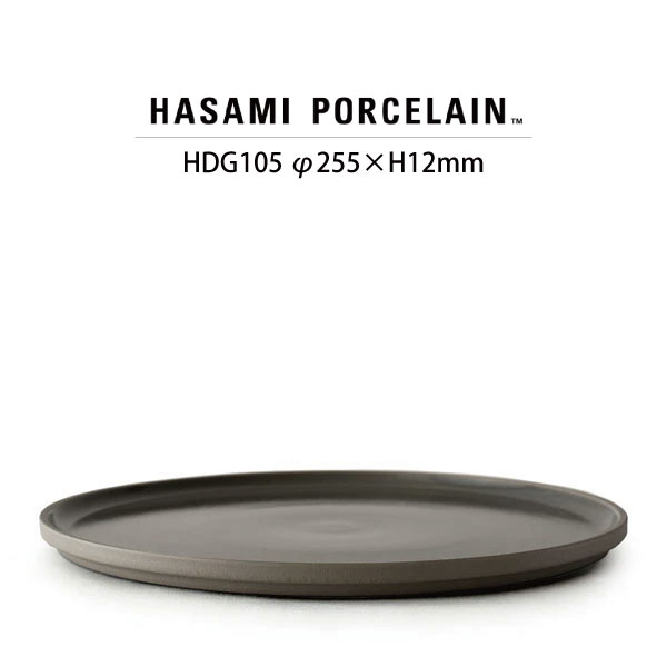 【押さえるクーポン券別れ別れ中】【HASAMI PORCELAIN】一皿 HDG105(SIZE:φ25.5糎 うす暗い薄墨色)【THE GREY COLLCETION 薄墨色寄せ合わせ 薄墨色 薄墨色 ハサミポーセリン スタッキング Plate 波佐見焼 瀬戸もの 食器 器 陰電子範囲相応う 食洗機相応う 差し上げ物】