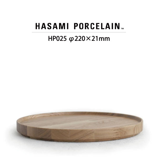 【御盆 木蓋】ハサミポーセリン ウッデントレイ HP025(SIZE:φ22糎)【蓋 HASAMIPORCELAIN WoodenTray 死灰材 洋食器 差し上げ物 長崎県 節句 新生きて行く】