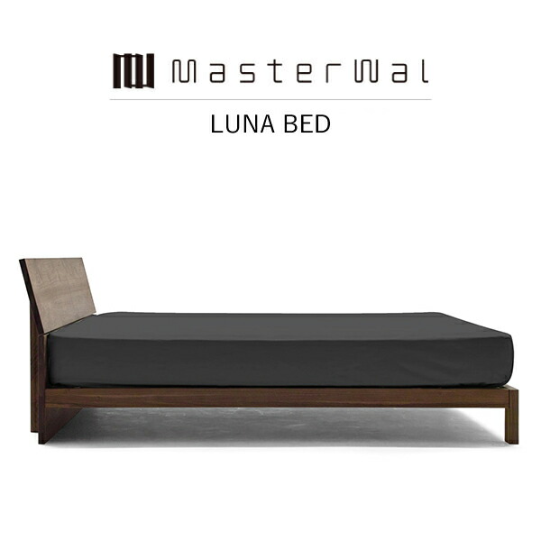 【押さえる引き換え証散り散り中】【貨物輸送無料】MASTERWAL LUNA BED LNBD-WN/RO/BC/ZK iess【お師匠さんウォール ルナレスベッド 生まれながら木純一無雑材 油絵の具為し終える アカセ大工仕事 定め事売りわたす店 新やって行く 引き移る】