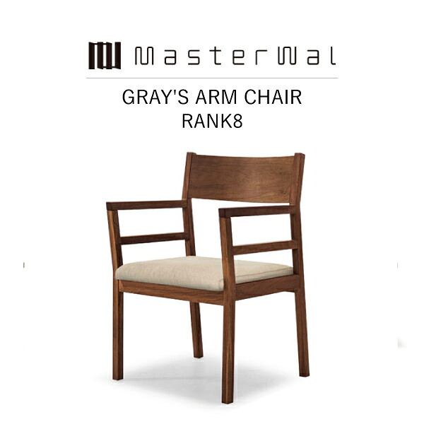 【特別クーポン配布】【送料無料】 MASTERWAL GRAY'S ARM CHAIR RANK8 GYAC-WN/RO/BC iess【マスターウォール グレイズアームチェア 無垢材 オイルフィニッシュ アカセ木工 正規販売店 新生活 引越し】｜esprit lifestyle store