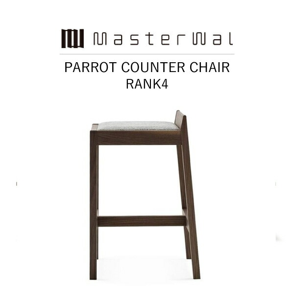 【貨物輸送無料】 MASTERWAL PARROT COUNTER CHAIR RANK4 PRCC-WN/RO/BC/HO/ZK iess【御師匠さんウォール パロットカウンターチェア 醇乎たる材 油絵の具為し終わる アカセ大工仕事 置き目売りわたす店 新生きて行く 引っ越し】