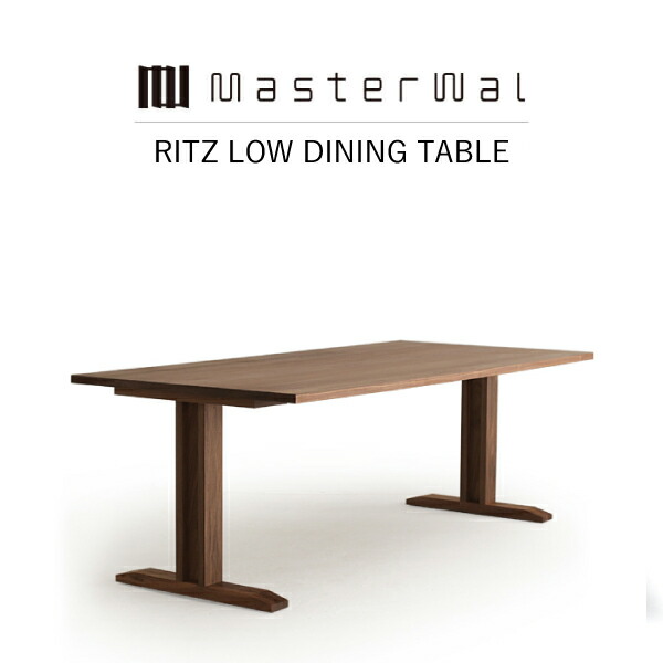 【特別クーポン配布】【送料無料】MASTERWAL RITZ LOW DINING TABLE RZLD-WN/RO/BC/ZK iess【マスターウォール リッツローダイニングテーブル 無垢材 オイル仕上げ アカセ木工 正規販売店 新生活 引越し】|esprit lifestyle store