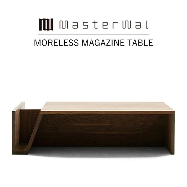 【特別クーポン配布】【送料無料】MASTERWAL MORELESS MAGAZINE TABLE MLMT-WN/RO/BC/ZK iess【マスターウォール モアレスマガジンテーブル 無垢材 オイルフィニッシュ アカセ木工 正規販売店 新生活 引越し】|esprit lifestyle store
