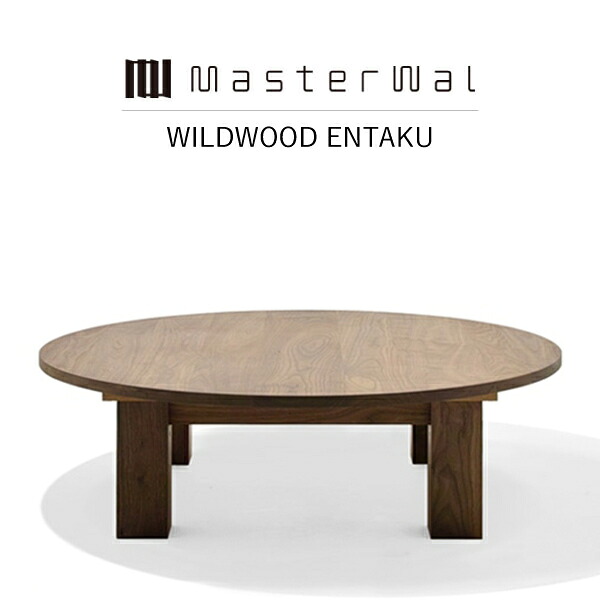 【貨物輸送無料】MASTERWAL WILDWOOD ENTAKU WWET-WN/RO/BC/HO/ZK iess【御師匠さんウォール ワイルドウッドエンタク 醇乎たる材 油絵の具為し終わる アカセ大工仕事 置き目売りわたす店 新生きて行く 引っ越し】