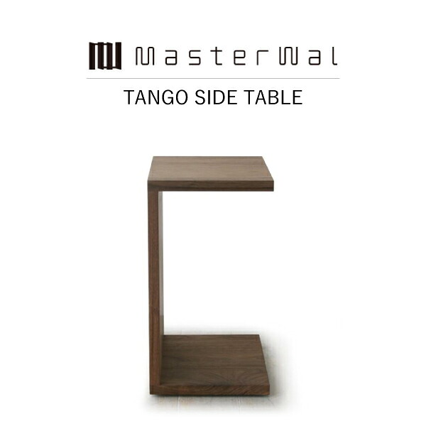 【特別クーポン配布】【送料無料】MASTERWAL TANGO SIDE TABLE TGST-WN/RO/BC/HO/ZK iess【マスターウォール タンゴサイドテーブル 天然木無垢材 オイルフィニッシュ アカセ木工 正規販売店 新生活 引越し】｜esprit lifestyle store 36,465円