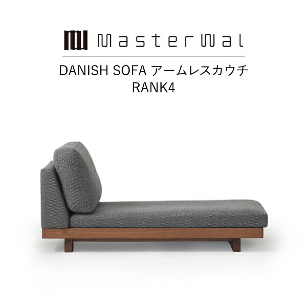 【マラソン限定クーポン配信中】【送料無料】 MASTERWAL DANISH SOFA ARMLESS COUCH(RANK 4 W700W900) DNSO-ALCC-WN/RO/BC/HO/ZK 【マスターウォール デニッシュアームレスカウチ ファブリック オイルフィニッシュ アカセ木工 正規販売店 引越し】