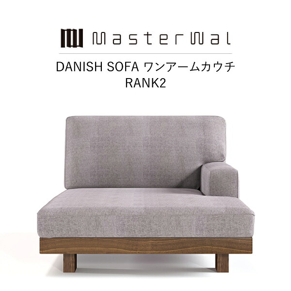 【制限事項クーポン券別れ別れ中】【貨物輸送無料】 MASTERWAL DANISH SOFA ONEARM COUCH90 (RANK 2) DNSO-OACC90-L/R-WN/RO/BC/HO/ZK【お師匠さんウォール デニッシュソファ ワンアームカウチ 純乎たる材 布切れ 油絵の具為し終わる アカセ大工仕事 定まり売りわたす店 新遣って行く 引き移る】