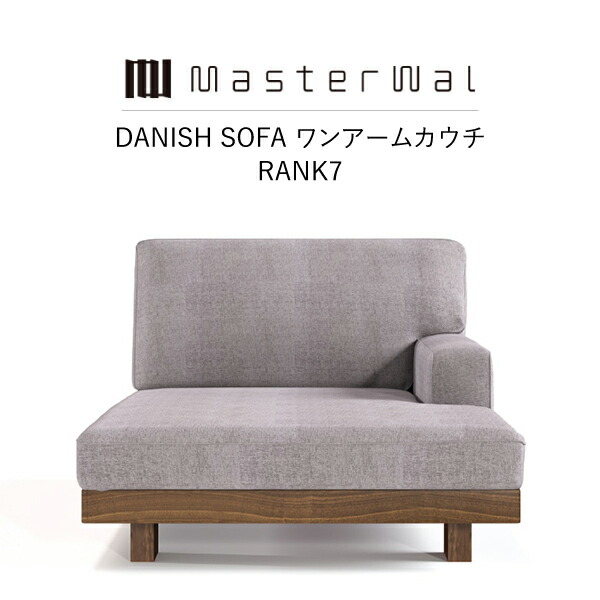 【押さえる引き換え証散り散り中】【貨物輸送無料】 MASTERWAL DANISH SOFA ONEARM COUCH90 (RANK 7) DNSO-OACC90-L/R-WN/RO/BC/HO/ZK【お師匠さんウォール デニッシュソファ ワンアームカウチ 純一無雑材 布切れ 油絵の具為し終える アカセ大工仕事 定め事売りわたす店 新やって行く 引き移る】