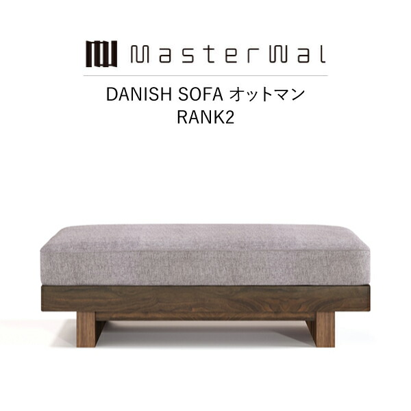 【押さえる引き換え証散り散り中】【貨物輸送無料】MASTERWAL DANISH SOFA OTTOMAN(RANK 2 W700/W900) DNSO-OT-WN/RO/BC/HO/ZK【お師匠さんウォール デニッシュオットマン 純一無雑材 布切れ 油絵の具為し終える アカセ大工仕事 定め事売りわたす店 新やって行く 引き移る】