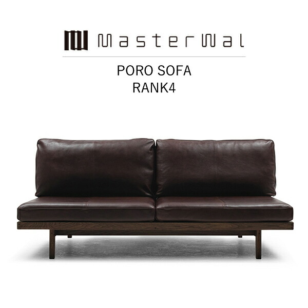 【マラソン限定クーポン配信中】【送料無料】 MASTERWAL PORO SOFA(RANK 4 W1400W1800) PRSO-WN/RO/BC/ZK【マスターウォール ポロソファ 無垢材 ファブリック オイルフィニッシュ アカセ木工 正規販売店 新生活 引越し】