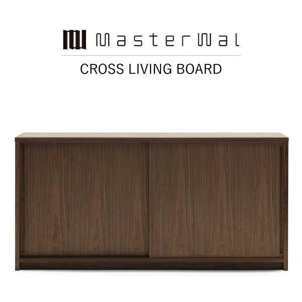 【マラソン限定クーポン配信中】【送料無料】MASTERWAL CROSS LIVING BOARD CSLB-WN/RO/BC/ZK iess【マスターウォール クロスリビングボード 無垢材 オイルフィニッシュ アカセ木工 正規販売店 新生活 引越し】