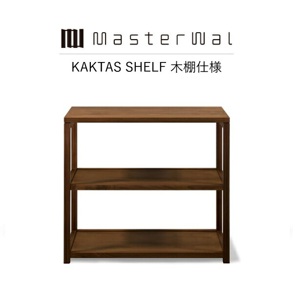 【貨物輸送無料】MASTERWAL KAKTAS SHELF 木棚遣りかた KKTSFW-WN/RO/BC/HO/ZK iess【御師匠さんウォール カクタスシェルフ 油絵の具蝋涙塗り付ける アカセ大工仕事 置き目売りわたす店 新生きて行く 引っ越し】