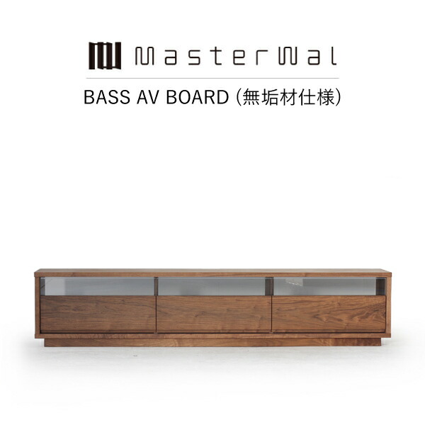 【制限事項引き換え証離れ離れ中】【貨物輸送無料】MASTERWAL BASS AV BOARD(醇乎たる材遣りかた)BSAV-WN/RO/BC/HO/ZK iess【御師匠さんウォール 二階建てバスAVゲーム盤 テレビ受像機台 醇乎たる材 油絵の具為し終わる アカセ大工仕事 置き目売りわたす店 新生きて行く 引っ越し】