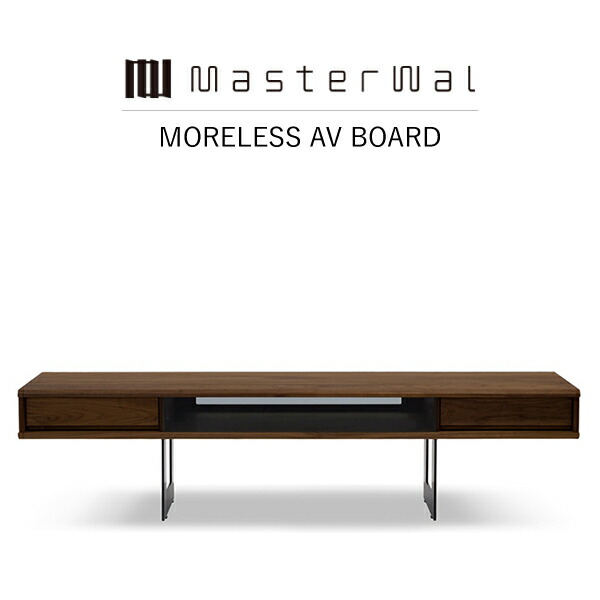 【制限事項クーポン券別れ別れ中】【貨物輸送無料】MASTERWAL MORELESS AV BOARD MLAV-WN/RO/BC/ZK iess【お師匠さんウォール モアレスAVゲーム盤 テレビ受像機台 純乎たる材 油絵の具為し終わる アカセ大工仕事 定まり売りわたす店 新遣って行く 引き移る】