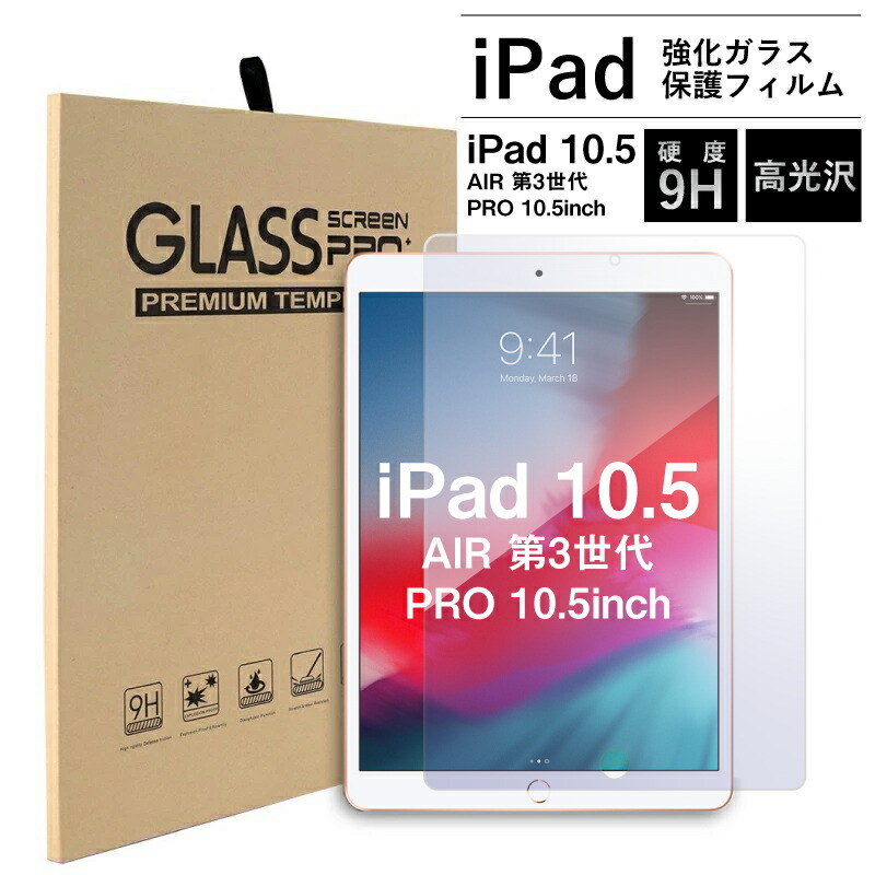 【売り切り御免！】 期間限定で特別価格 ガラスフィルム iPad Air3 10.5インチ 2019年 発売 Pro 2018年 兼用 保護フィルム 強化ガラス 画面 高光沢 Ver. フィルム ipadair3 ipadpro10.5フィルム A2152 A2123 A2153 A2154 A1701 A1709 A1852 アイパッド エアー 第3世代 プロ kenyatoday.news kenyatoday.news