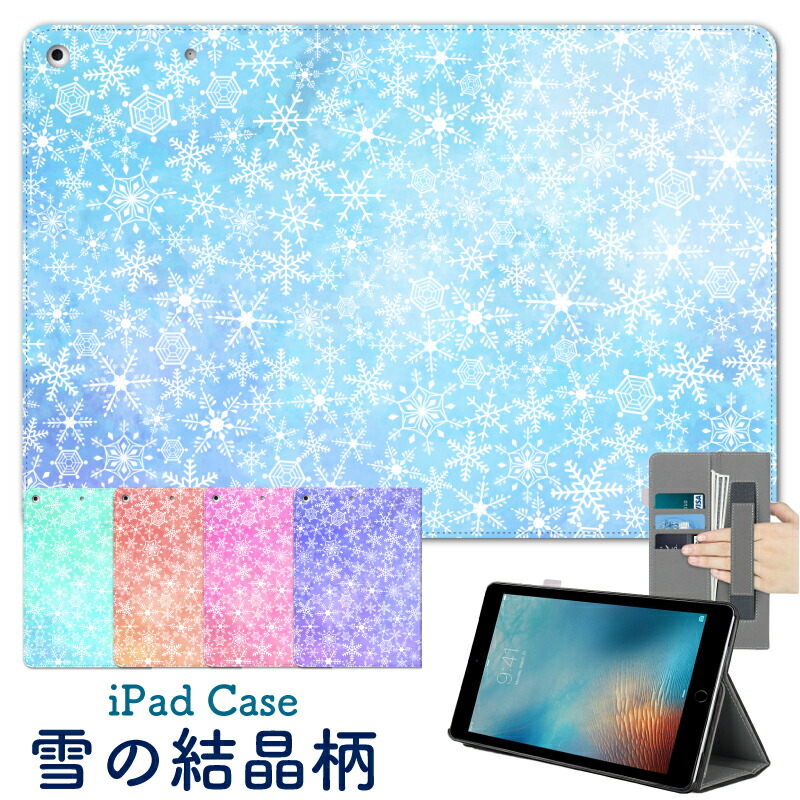 楽天市場 雪の結晶柄 Ipad ケース 雪 かわいい ケース Ipad Air4 ケース Ipad ケース 第8世代 10 2インチ Ipad8 ケース 可愛い 9 7インチ Ipad 18 ケース Ipad 第6世代 Ipad Pro 11インチ Ipad Mini5 ケース アイパッド6 カバー Ipad 9 7