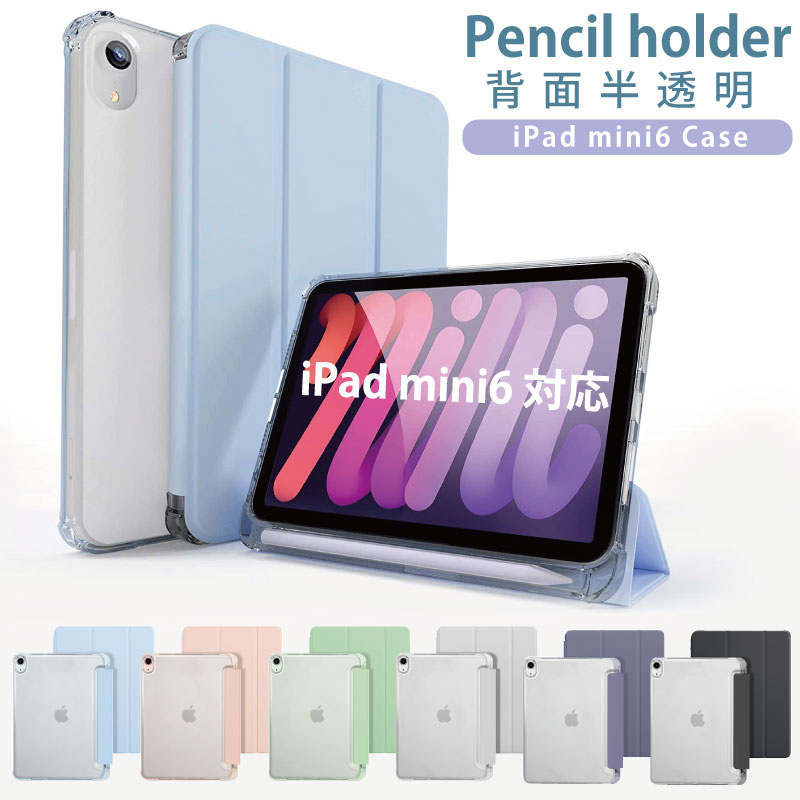 ペンシル収納 背面マットクリア 2021 新型8.3インチ iPad 超人気新品 mini6 ケース ペン 収納 8.3インチ 第6世代 三つ折り保護  mini 軽量 可愛い スマートカバー クリアケース mini6カバー クリア ペン収納 ipad