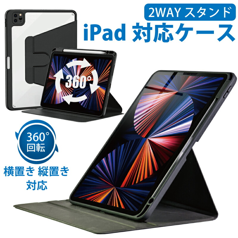 楽天市場】【P最大25倍】360度回転！縦にも置けるiPadケース 2022 iPad