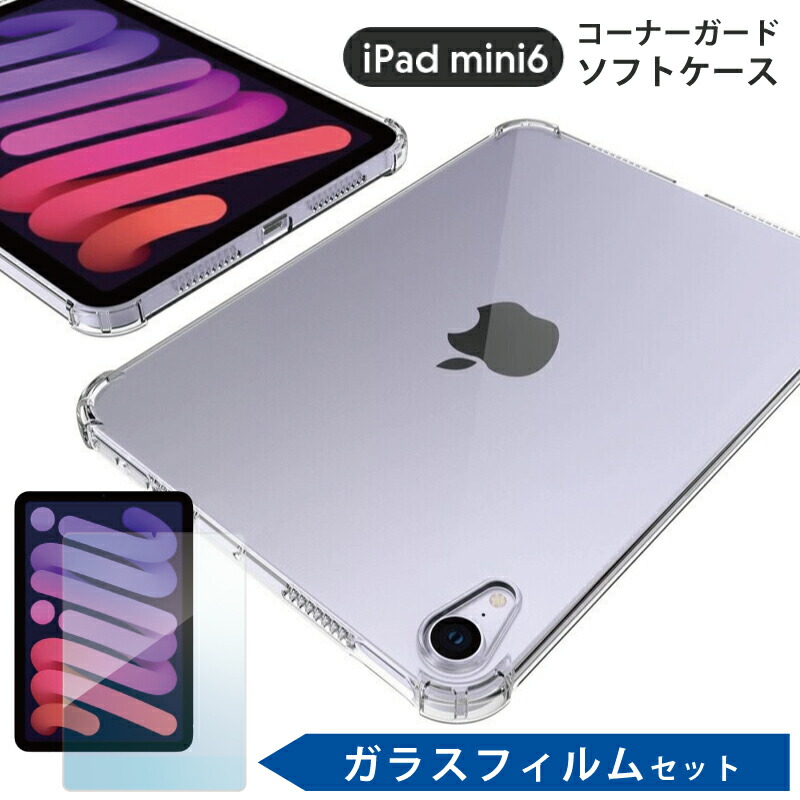 iPad mini6/スクリーンプロテクター/クリアケース2種類/収納保護 4点 iPad mini6/スクリーンプロテクター/クリアケース2種類/収納保護 4点