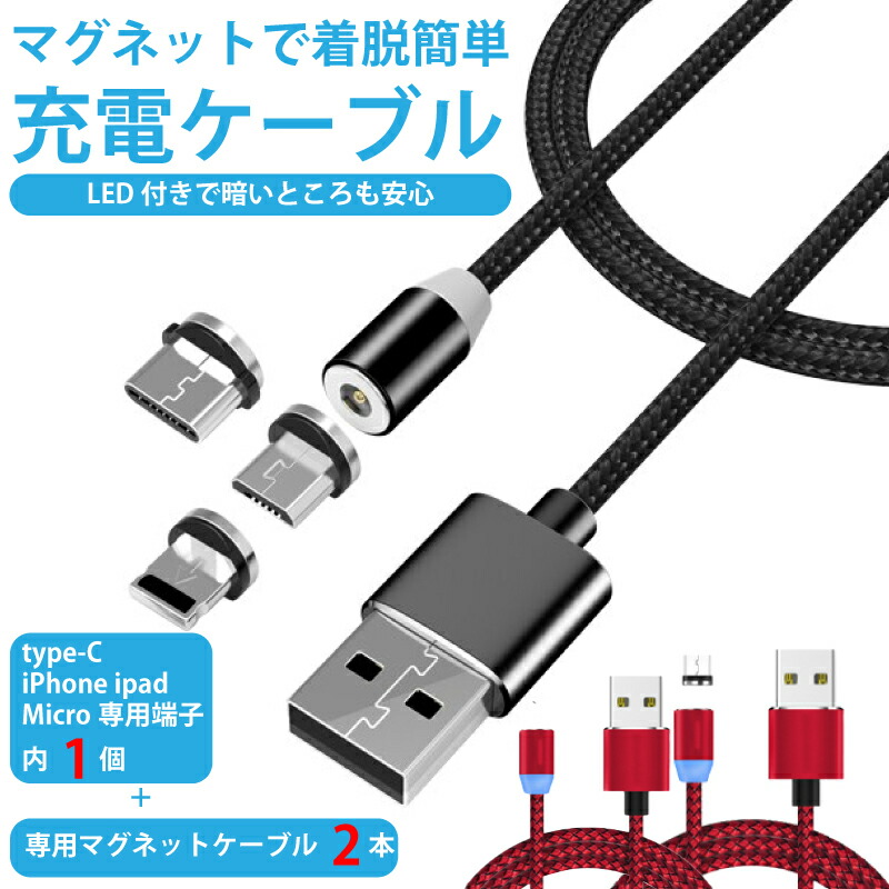 充電 ケーブル LEDマグネットケーブル２本セット USBケーブル　マグネット端子 micro マイクロ iPhone 11 - USB Type-c  タイプC USB-C端子 Android アンドロイド iPhone アイフォン iPad アイパッド Mac マック 