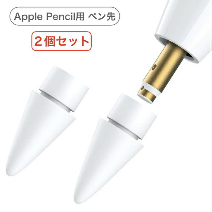 楽天市場】Apple Pencil チップ ペン先 iPad Pro iPad 第６世代 