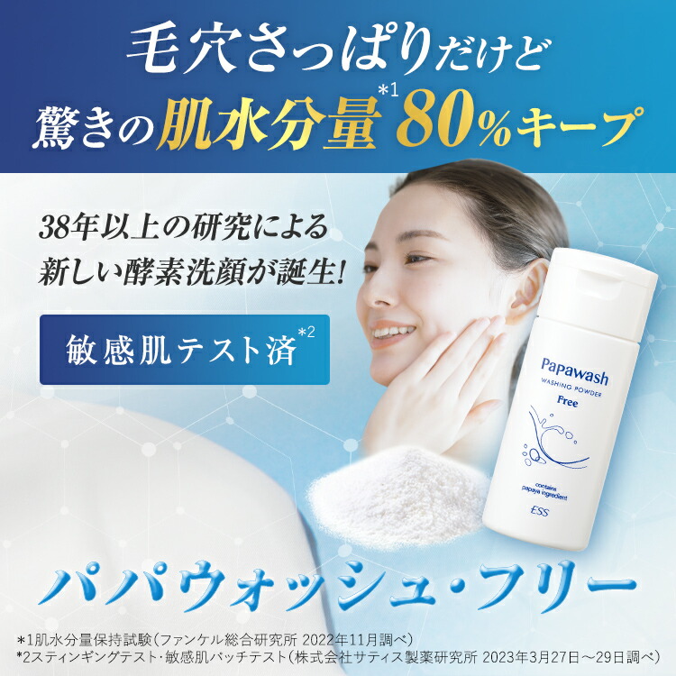 ESS Papawash パパウォッシュ Free パパウォッシュ フリー発売開始 | 酵素洗顔のパパウォッシュ - ESS