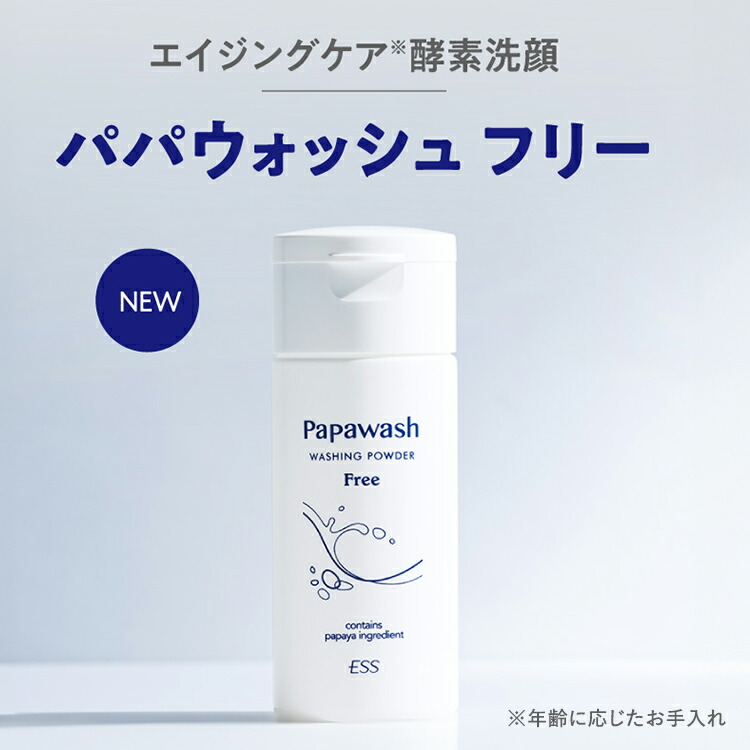 約2ヶ月分】 酵素洗顔 パパウォッシュ フリー ボトル 60g | ESS