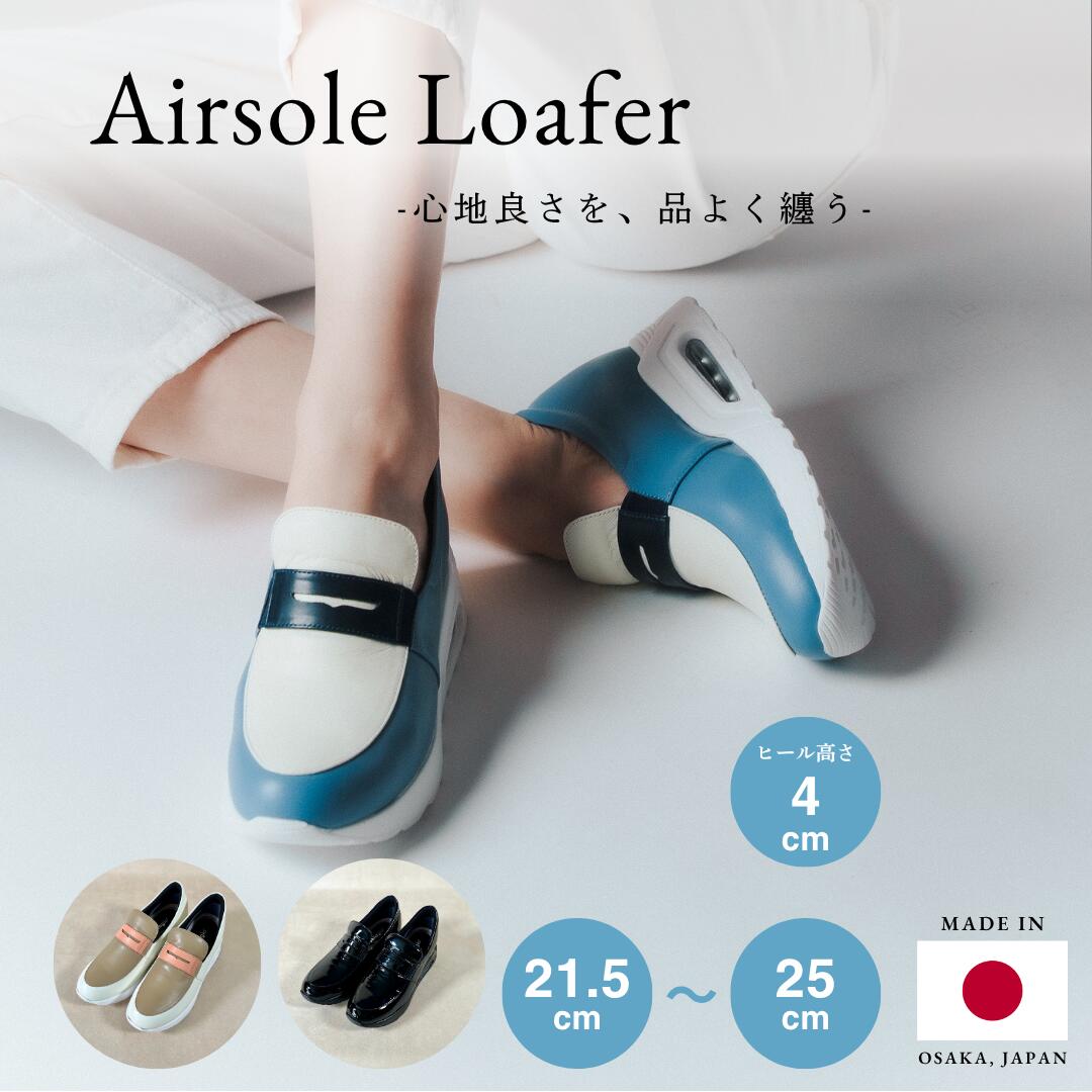 エアソールローファー 日本製 本革 スニーカー 上品 歩きやすい 痛くない 3E きれいめ おしゃれ カジュアル 高級感 レザースニーカー レディース スリッポン カップインソール 婦人靴 履きやすい 脱ぎ履き簡単 大きいサイズ 小さいサイズ 手作り