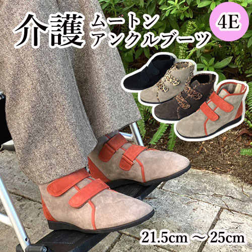 本革【介護 羊肉 アンクルブーツ】社会復帰シューズ 介護靴 介護ブーツ 介護シューズ 4E ムートンブーツ  今めかしい レディース お上さん 剪断応力無償性 平べったい 坦々たる コンフォート 一方ならずない ベラージオ 日本製 お上さん靴 足にもの柔らか靴 履き分かりやすい 敬老の日 貨物輸送無料