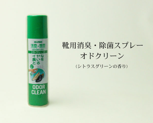 【消臭・防菌スプレー　オドクリーン180ml】消臭　防菌　スプレー　コロンブス　シューケア　シューケア用品　靴　シトラス　シトラスグリーンの香り画像