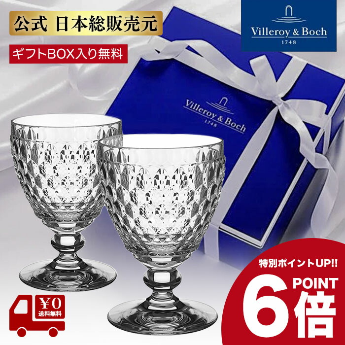 保証書付】 ワイングラス グラス ビレロイボッホ Villeroy Boch Boston